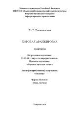 book Хоровая аранжировка: Практикум для обучающихся по направлению подготовки 53.03.04 «Искусство народного пения», профиль «Хоровое народное пение», квалификация (степень) выпускника «бакалавр»