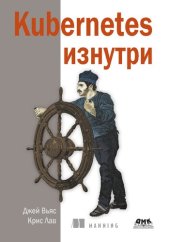 book Kubernetes изнутри