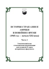 book История стран Азии и Африки в новейшее время. Ч. 2: тематический план и методические рекомендации для студентов IV курса исторического факультета