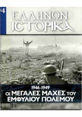 book Ελλήνων Ιστορικά 1946-1949 Οι μεγάλες μάχες του Εμφυλίου Πολέμου