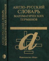 book Англо-русский словарь математических терминов: Ок. 20 000 терминов / English-Russian and Russian-English Dictionary of Mathematical Terms