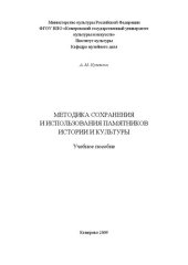 book Методика сохранения и использования памятников истории и культуры: учебное