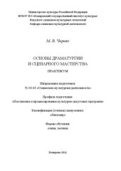 book Основы драматургии и сценарного мастерства: практикум для обучающихся по направлению подготовки 51.03.03 «Социально-культурная деятельность», профиль «Постановка и продюсирование культурнодосуговых программ», квалификация (степень) выпускника «бакалавр»