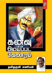 book கனவு மெய்ப்பட வேண்டும்