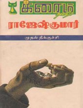 book முதல் தீக்குச்சி