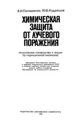 book Химическая защита от лучевого поражения (учебное пособие)