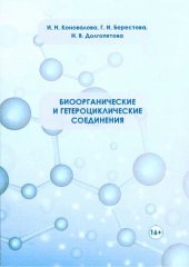 book Биоорганические и гетероциклические соединения