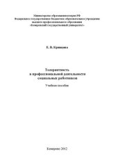 book Толерантность в профессиональной деятельности социальных работников