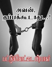 book அவன் தப்பக்கூடாது