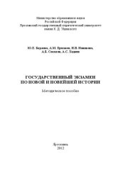 book Государственный экзамен по новой и новейшей истории: Методическое пособие