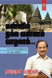 book மண்ணில் நல்ல வண்ணம் வாழலாம்