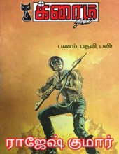 book பணம் பதவி பலி