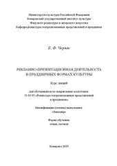 book Рекламно-презентационная деятельность в праздничных формах культуры: Курс лекций для обучающихся по направлению подготовки 51.03.05 «Режиссура театрализованных представлений и праздников», квалификация (степень) выпускника «бакалавр»