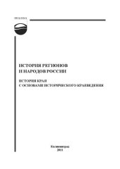 book История регионов и народов России. История края с основами исторического краеведения: программа и методические указания к изучению курса