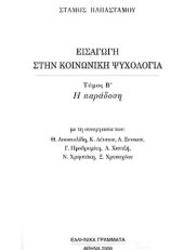 book ΕΙΣΑΓΩΓΗ ΣΤΗΝ ΚΟΙΝΩΝΙΚΗ ΨΥΧΟΛΟΓΙΑ ΤΟΜΟΣ Β Η ΠΑΡΑΔΟΣΗ
