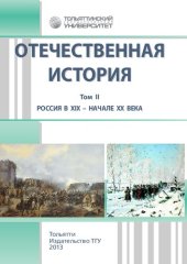 book Отечественная история. В 3 т. Т. II. Россия в XIX – начале XХ века: учебно-методическое пособие