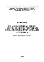 book Вид мышления как основа формирования когнитивных составляющих правосознания студентов