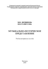 book Музыкально-поэтическое представление: Учебно-методическое пособие