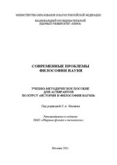 book Современные проблемы философии науки: учебно-методическое пособие для аспирантов по курсу "История и философия науки