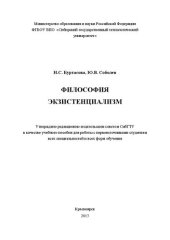 book Философия. Экзистенциализм: учебное пособие по самостоятельному изучению части курса для студентов всех специальностей и всех форм обучения