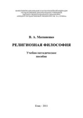 book Религиозная философия: Учебно-методическое пособие