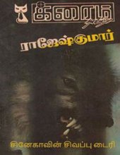 book சினேகாவின் சிவப்பு டைரி