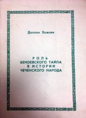 book Роль беноевского тайпа в истории чеченского народа