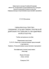 book Сценарное мастерство: специфика художественно-творческой деятельности сценариста праздничных форм культуры: Учебно-методическое пособие для обучающихся по направлению подготовки  51.03.05  «Режиссура  театрализованных  представлений  и праздников»,  профи