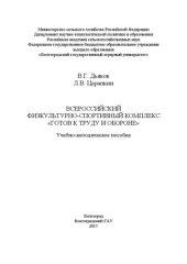 book Всероссийский физкультурно-спортивный комплекс «Готов к труду и обороне»: учебно-методическое пособие