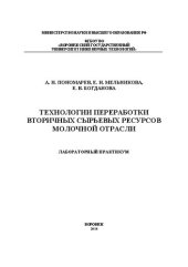 book Технологии переработки вторичных сырьевых ресурсов молочной отрасли: Лабораторный практикум