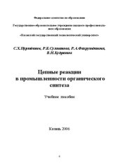 book Цепные реакции в промышленности органического синтеза