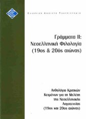 book ΕΛΠ30 ΓΡΑΜΜΑΤΑ II ΝΕΟΕΛΛΗΝΙΚΗ ΦΙΛΟΛΟΓΙΑ (19ΟΣ ΚΑΙ 20ΟΣ ΑΙΩΝΑΣ) Ανθολόγιο Κριτικών Κειμένων