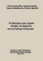 book ΕΛΠ22 Ελληνική φιλοσοφία και Επιστήμη. Οι Επιστήμες στην Αρχαία Ελλάδα στο Βυζάντιο και στο Νεότερο Ελληνισμό