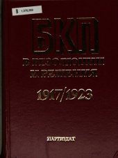 book БКП Българската комунистическа партия в резолюции и решения: конгреси, конференции, пленуми