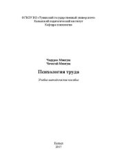 book Психология труда: Учебно-методическое пособие