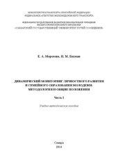 book Динамический мониторинг личностного развития и семейного образования молодежи: методология и общие положения. Часть 1: учебно-методическое пособие