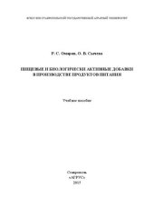 book Пищевые и биологически активные добавки в производстве продуктов питания