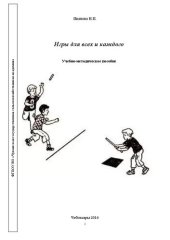 book Игры для всех и каждого: Учебно-методическое пособие