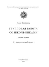 book Групповая работа со школьниками: Учебное пособие