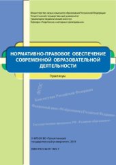 book Нормативно-правовое обеспечение современной образовательной деятельности: практикум