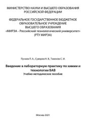 book Введение в лабораторную практику по химии и технологии БАВ: Учебно-методическое пособие