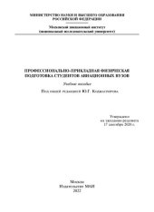 book Профессионально-прикладная физическая подготовка студентов авиационных вузов: учебное пособие