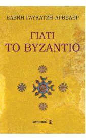 book Γιατί το Βυζάντιο