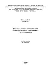 book Истоки зарождения и развития идей общечеловеческого и национального в воспитании детей: Учебное пособие для бакалавров