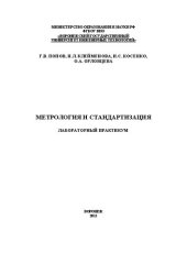 book Метрология и стандартизация. Лабораторный практикум