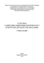 book Основы санитарно-микробиологического контроля продуктов питания: учебное пособие