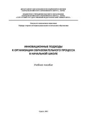 book Инновационные подходы к организации образовательного процесса в начальной школе