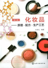 book 化妆品:原理·配方·生产工艺(第3版)