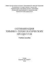 book Оптимизация химико-технологических процессов: учебное пособие