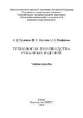 book Технология производства рукавных изделий: учебное пособие